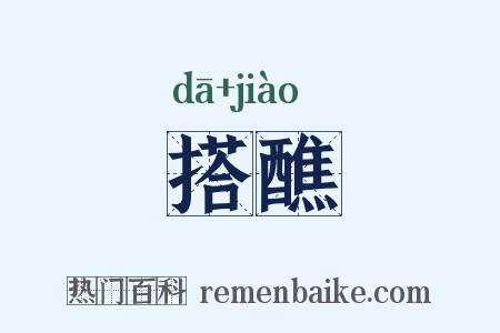 搭醮是什么意思的图片